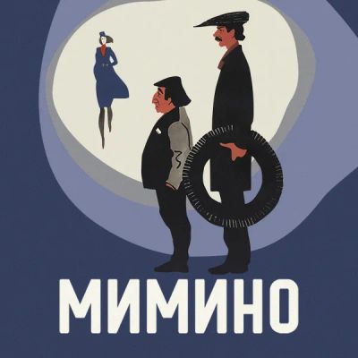 Лот: 24291984. Фото: 1. Мимино. Видеозаписи, фильмы