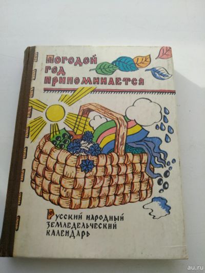 Лот: 16169052. Фото: 1. Погодой год припоминается: Русский... Популярная и народная медицина