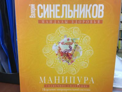 Лот: 11110137. Фото: 1. Валерий Синельников "Манипура... Религия, оккультизм, эзотерика