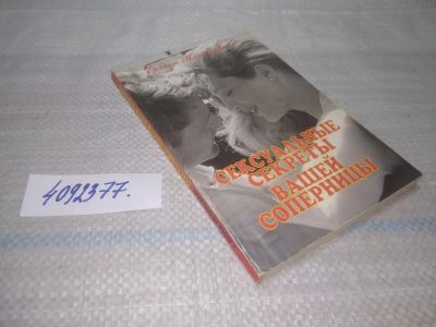 Лот: 25626466. Фото: 1. ВбР/Oz(4092377)Мастертон Г. Сексуальные... Книги для родителей