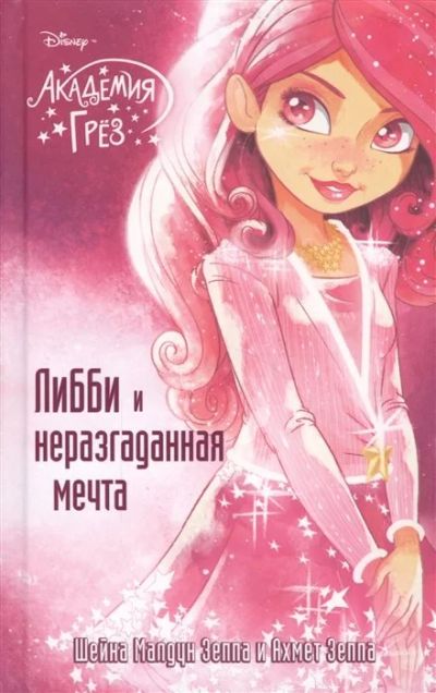 Лот: 17489571. Фото: 1. "Либби и неразгаданная мечта... Художественная для детей