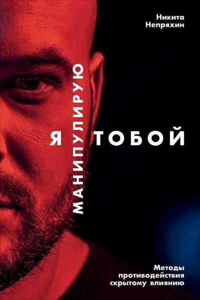 Лот: 11995741. Фото: 1. Н.Непряхин "Я манипулирую тобой... Психология