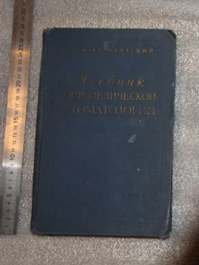 Лот: 25262473. Фото: 1. В Курляндский Ортопедическая стоматология... Для вузов