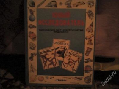 Лот: 141690. Фото: 1. Энциклопедия для детей "Юный исследователь... Энциклопедии