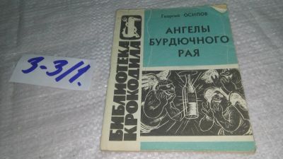 Лот: 19460371. Фото: 1. Осипов Г. Ангелы бурдючного рая... Художественная
