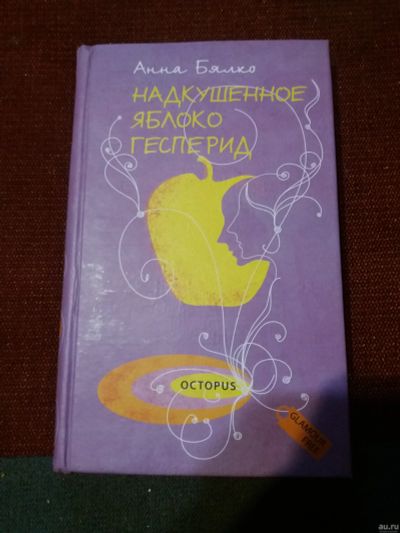Лот: 18072487. Фото: 1. Книга Надкушенное яблоко гесперид. Художественная