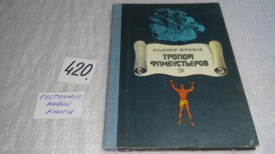 Лот: 9765892. Фото: 1. Тропой флибустьеров, Владимир... Познавательная литература