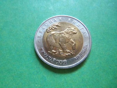 Лот: 9137785. Фото: 1. 50 рублей 1993 г Гималайский медведь... Россия после 1991 года