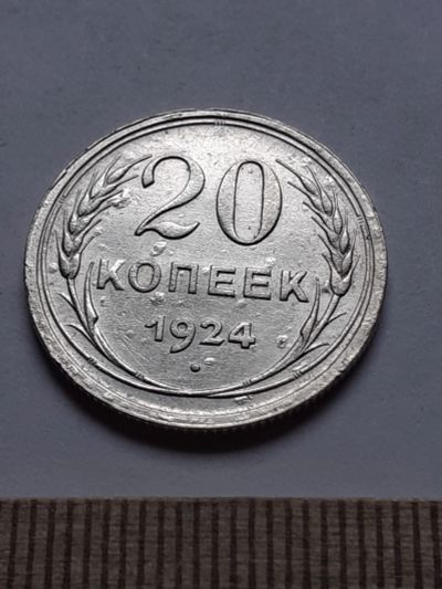 Лот: 18757363. Фото: 1. (№ 3905 ) 20 копеек 1924 год,штемпельный... Россия и СССР 1917-1991 года