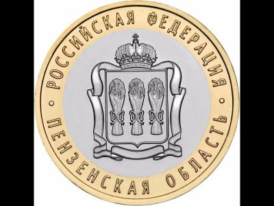 Лот: 10449916. Фото: 1. 10 рублей 2014 Пензенская область. Россия после 1991 года