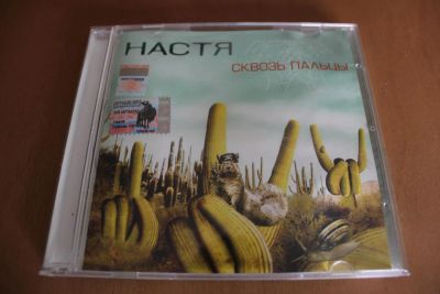 Лот: 7933281. Фото: 1. Настя Полева. Сквозь пальцы. Аудиозаписи