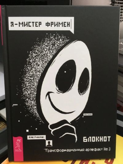 Лот: 13325942. Фото: 1. "Я - Мистер Фримен". Блокнот... Религия, оккультизм, эзотерика