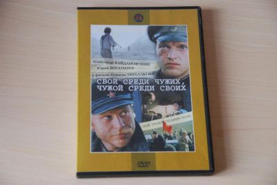 Лот: 3565108. Фото: 1. Свой среди чужих, чужой среди... Видеозаписи, фильмы