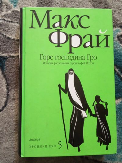 Лот: 20276106. Фото: 1. Макс Фрай Горе господина Гро. Художественная