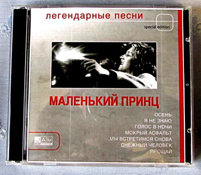Лот: 19240257. Фото: 1. CD группа Маленький принц - Легендарные... Аудиозаписи