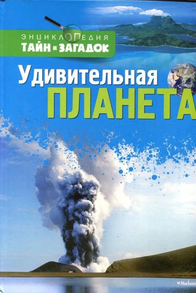 Лот: 23432993. Фото: 1. Удивительная планета. Познавательная литература