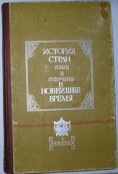 Лот: 23291094. Фото: 1. История стран Азии и Африки в... История