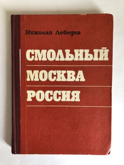 Лот: 23302103. Фото: 1. Смольный. Москва. Россия. (1918-1921... История