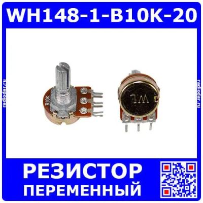 Лот: 25393738. Фото: 1. WH148-1-B10K-20 - поворотный потенциометр... Резисторы