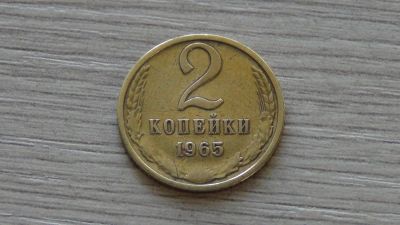 Лот: 6386522. Фото: 1. 2 копейки 1965 (2). Россия и СССР 1917-1991 года