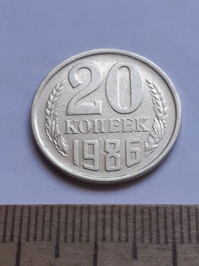 Лот: 20629624. Фото: 1. (№15370) 20 копеек 1986 год (Советская... Россия и СССР 1917-1991 года