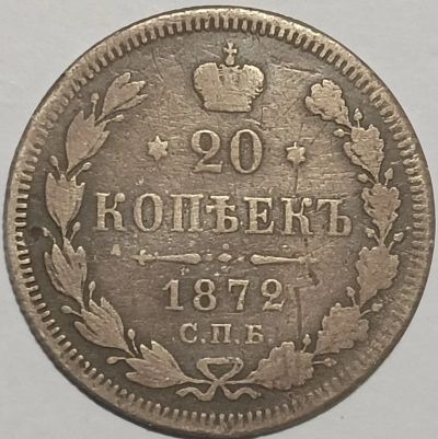 Лот: 25605048. Фото: 1. 20 копеек 1872 год СПБ НI, Биткин... Россия до 1917 года