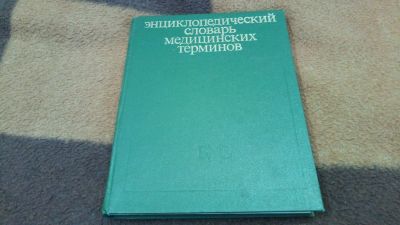 Лот: 15251501. Фото: 1. Энциклопедический словарь медицинских... Словари