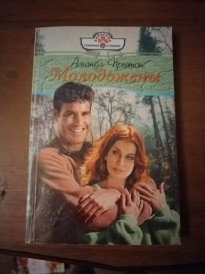Лот: 25509809. Фото: 1. Книга А. Престон Молодожены. Художественная