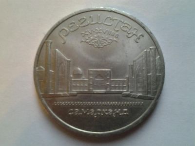 Лот: 3877311. Фото: 1. 5 рублей 1989 г Регистан (из коллекции... Россия и СССР 1917-1991 года