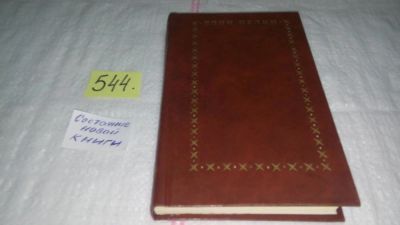 Лот: 10387026. Фото: 1. Елин Пелин. Избранное,....включены... Художественная