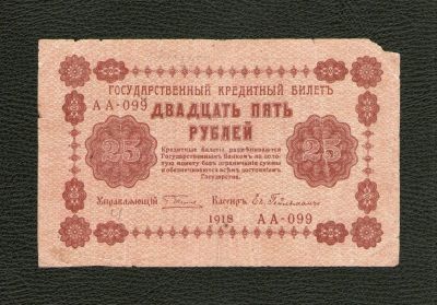 Лот: 10775582. Фото: 1. 25 рублей 1918 года. Россия, СССР, страны СНГ