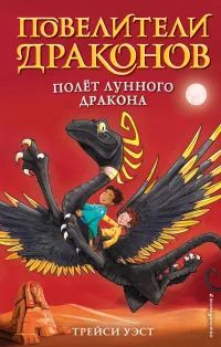 Лот: 25058289. Фото: 1. Трейси Уэст - Полёт Лунного дракона... Художественная для детей