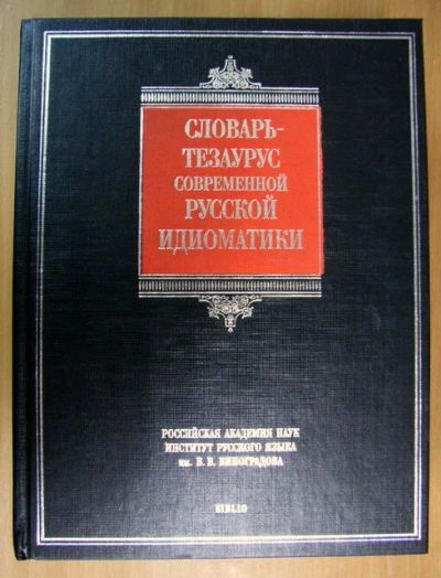 Лот: 13934734. Фото: 1. словарь-тезаурус. Словари