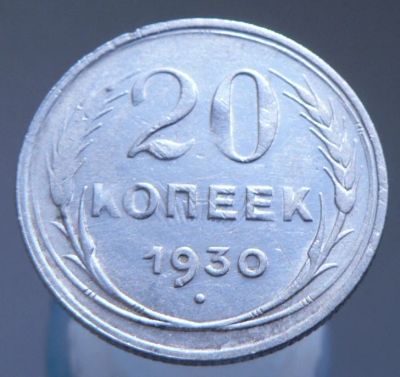 Лот: 4659329. Фото: 1. 20 копеек 1930. Россия и СССР 1917-1991 года