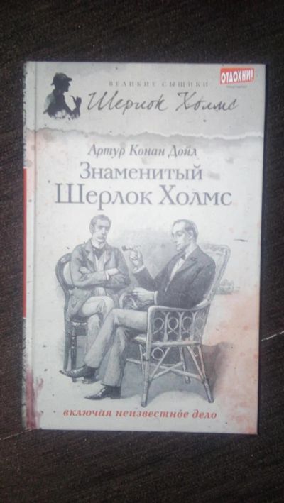 Лот: 6969171. Фото: 1. книга о знаменитом Шерлоке Холмсе. Художественная