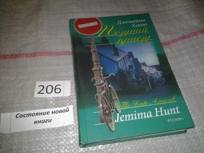 Лот: 6882252. Фото: 1. ок (17..021) Поздний приезд, Джемайма... Художественная