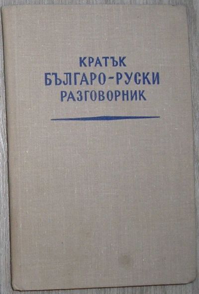 Лот: 21763795. Фото: 1. Краткий болгаро-русский разговорник... Словари
