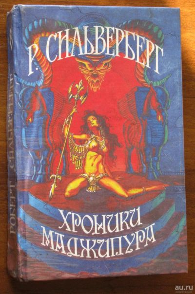 Лот: 16974719. Фото: 1. Хроники Маджипура Фантастический... Художественная