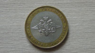 Лот: 7517776. Фото: 1. 10 рублей 2002 Вооруженные силы... Россия после 1991 года
