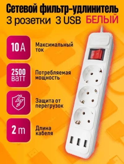 Лот: 25520359. Фото: 1. Сетевой фильтр Dream A7 3USB 3... Удлинители, тройники, сетевые фильтры