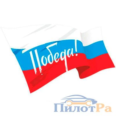 Лот: 9431867. Фото: 1. Флаг России триколор. Наклейки автомобильные