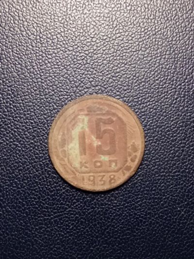 Лот: 14369226. Фото: 1. 15 копеек 1938 года. Россия и СССР 1917-1991 года