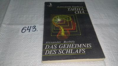 Лот: 10943095. Фото: 1. Тайна сна, Александр Борбели... Традиционная медицина