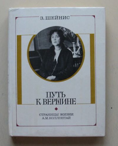 Лот: 10026042. Фото: 1. Зиновий Шейнис. Путь к вершине... Мемуары, биографии