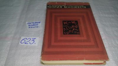 Лот: 10753787. Фото: 1. Теория множеств, Казимир Куратовский... Физико-математические науки