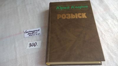 Лот: 8410274. Фото: 1. (1092361)(1092381)Розыск, Юрий... Художественная