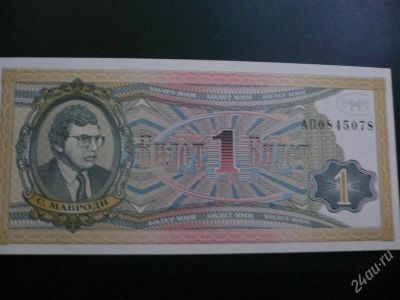 Лот: 1212004. Фото: 1. 1 ммм билет. Россия, СССР, страны СНГ
