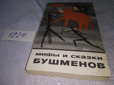 Лот: 19246022. Фото: 1. Мифы и сказки бушменов. Широкая... Художественная