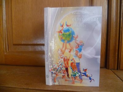 Лот: 25758495. Фото: 1. Заренкова Г. Н. Серебряный звон... Художественная