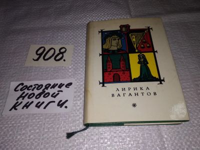 Лот: 17460346. Фото: 1. Лирика вагантов в переводах Л... Художественная